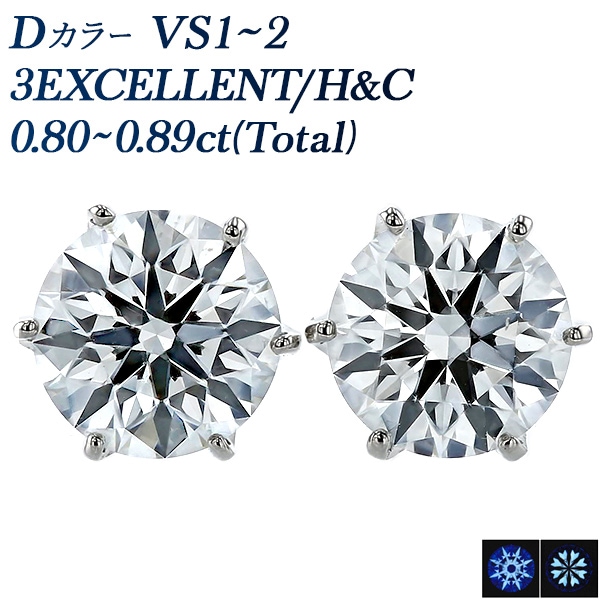 ダイヤモンド ピアス 一粒 0.8ct(Total) D VS1～VS2 3EX H&C プラチナ 中央宝石研究所 鑑定書付 【R】