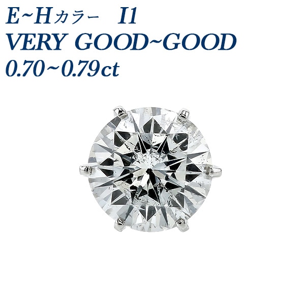 ダイヤモンド ピアス 片耳用 0.7ct E～H I1 VERY GOOD～GOOD プラチナ 中央宝石研究所 ソーティング付 【R】