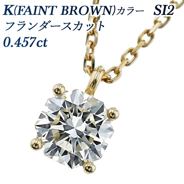 ダイヤモンド ネックレス 一粒 0.457ct K(FAINT BROWN) SI2 フランダースカット 18金 中央宝石研究所 ソーティング付 【R】