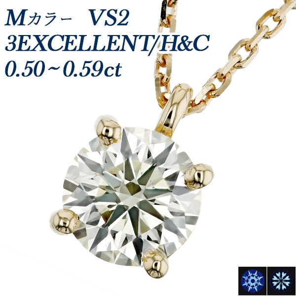 ダイヤモンド ネックレス 一粒 0.5ct M VS2 3EX H&C 18金 中央宝石研究所/GIA 鑑定書付