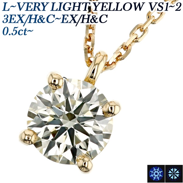 ダイヤモンド ネックレス 一粒 0.5ct Ｌ～VERY LIGHT YELLOW VS1～2 3EX H&C～EX H&C 18金 中央宝石研究所 鑑定書付 【R】