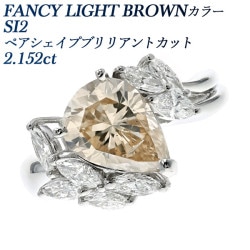 ダイヤモンド リング 2.152ct FANCY LIGHT BROWN SI2 ペアシェイプブリリアントカット 脇石0.78ct(Total) プラチナ 中央宝石研究所 鑑定書付 【R】