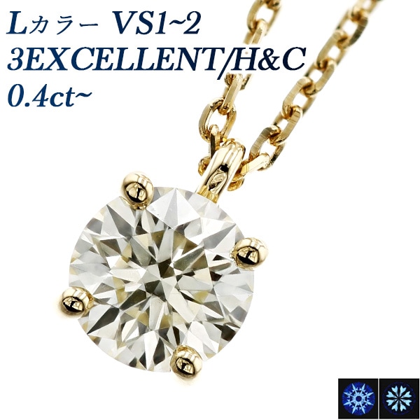 ダイヤモンド ネックレス 一粒 0.4ct L VS1～VS2 3EX H&C 18金 中央宝石研究所 鑑定書付 【R】