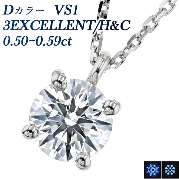 ダイヤモンド ネックレス 一粒 0.5ct D VS1 3EX H&C プラチナ 中央宝石研究所 鑑定書付 【R】