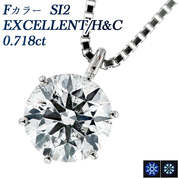 ダイヤモンド ネックレス 一粒 0.718ct F SI2 EX H&C プラチナ 中央宝石研究所 鑑定書付 【R】