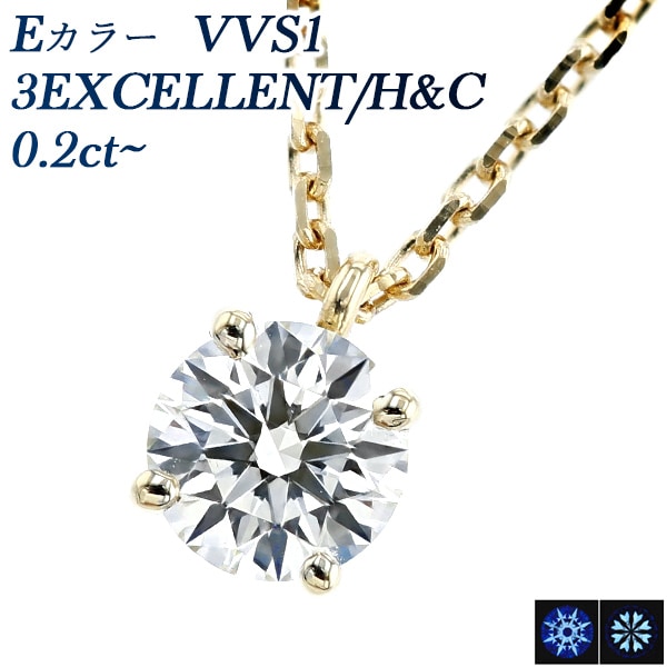 ダイヤモンド ネックレス 一粒 0.2ct E VVS1 3EX H&C 18金 中央宝石研究所 鑑定書付 【R】