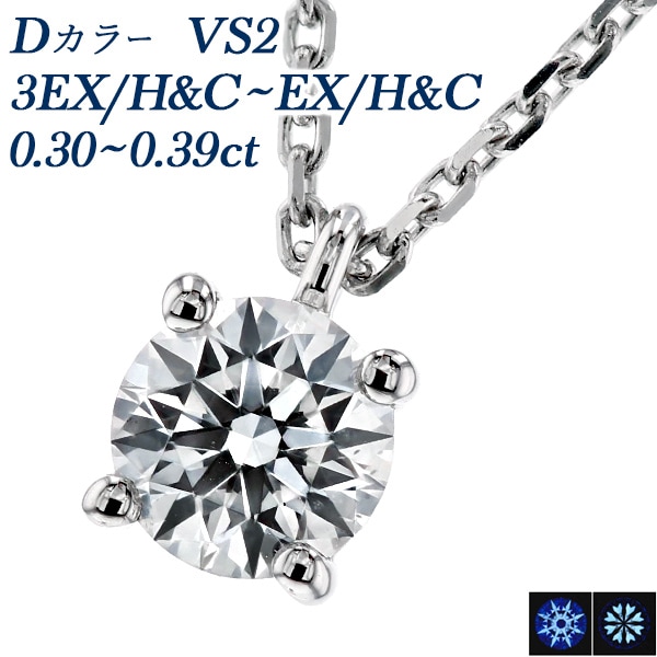 ダイヤモンド ネックレス 一粒 0.3ct D VS2 3EX H&C～EX H&C プラチナ 中央宝石研究所 鑑定書付 【R】