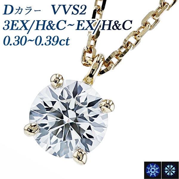 ダイヤモンド ネックレス 一粒 0.3ct D VVS2 3EX H&C～EX H&C 18金 中央宝石研究所 鑑定書付 【R】
