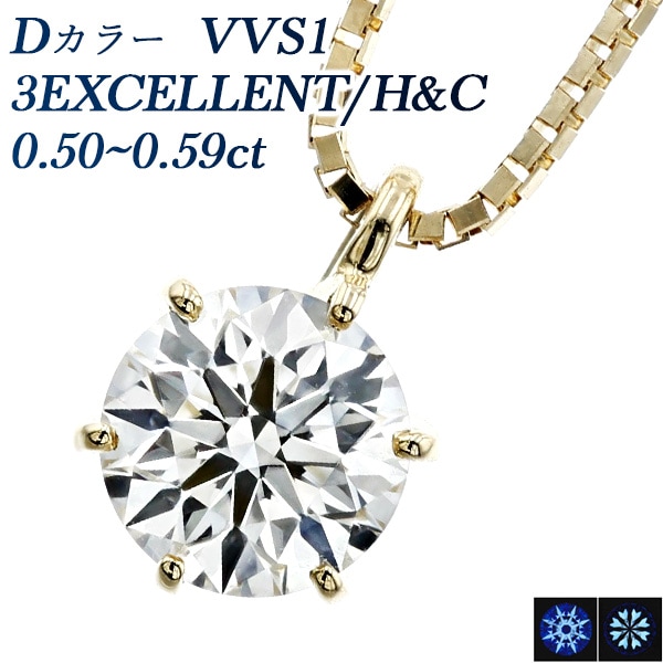 ダイヤモンド ネックレス 一粒 0.5ct D VVS1 3EX H&C 18金 中央宝石研究所 鑑定書付 【SSP】
