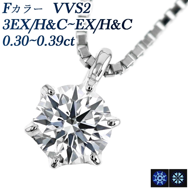 ダイヤモンド ネックレス 一粒 0.3ct F VVS2 3EX H&C～EX H&C プラチナ 中央宝石研究所 鑑定書付 【R】