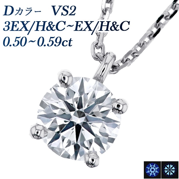 ダイヤモンド ネックレス 一粒 0.5ct D VS2 3EX H&C～EX H&C プラチナ 中央宝石研究所 鑑定書付 【R】