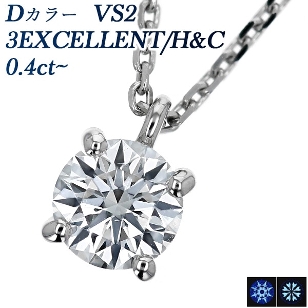 ダイヤモンド ネックレス 一粒 0.4ct D VS2 3EX H&C プラチナ 中央宝石研究所 鑑定書付 【R】
