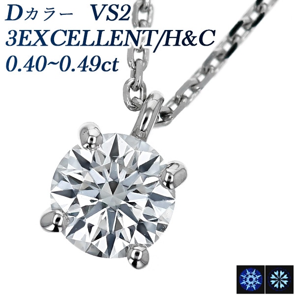 ダイヤモンド ネックレス 一粒 0.4ct D VS2 3EX H&C 4本爪 プラチナ 中央宝石研究所 鑑定書付