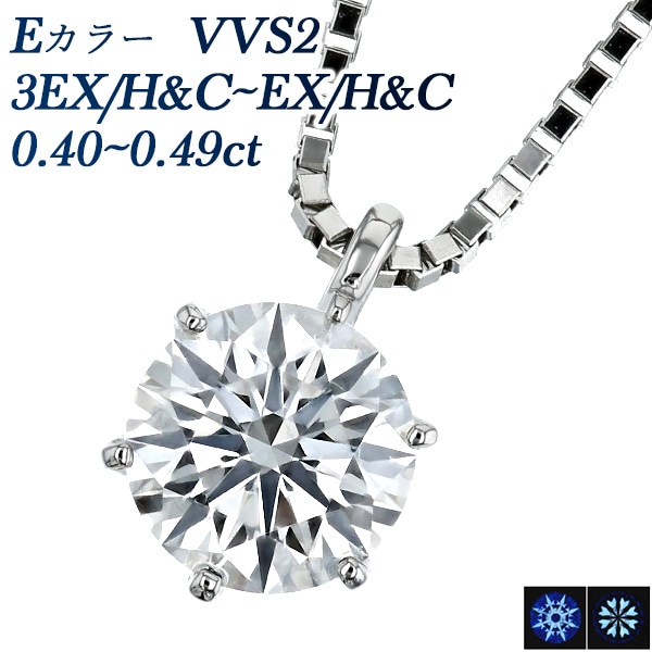 ダイヤモンド ネックレス 一粒 0.4ct E VVS2 3EX H&C～EX H&C プラチナ 中央宝石研究所 鑑定書付 【R】