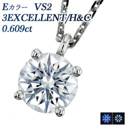 ダイヤモンド ネックレス 一粒 0.609ct E VS2 3EX H&C プラチナ 中央宝石研究所 鑑定書付 【R】