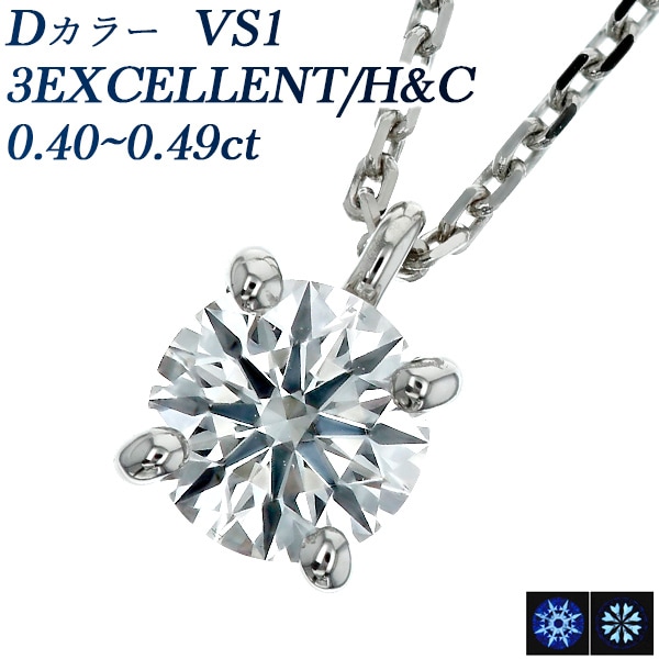 ダイヤモンド ネックレス 一粒 0.4ct D VS1 3EX H&C 4本爪 プラチナ 中央宝石研究所 鑑定書付