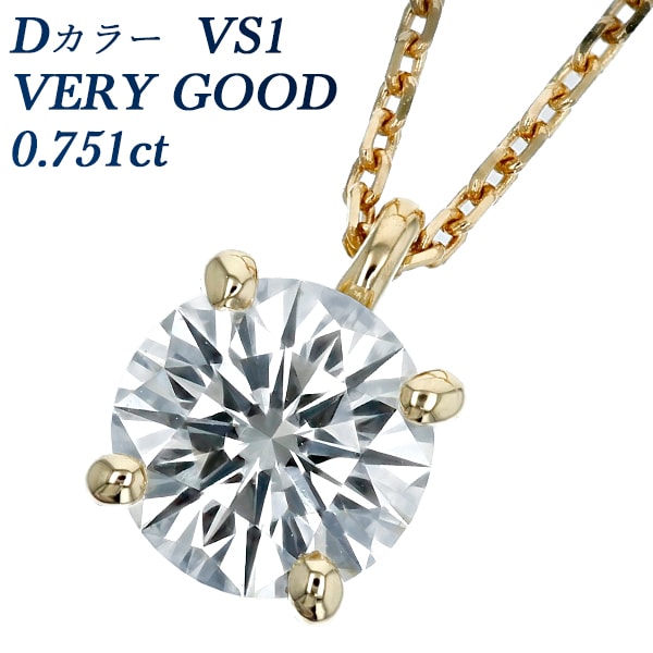 ダイヤモンド ネックレス 一粒 0.751ct D VS1 VERY GOOD 18金 中央宝石研究所 鑑定書付 【R】