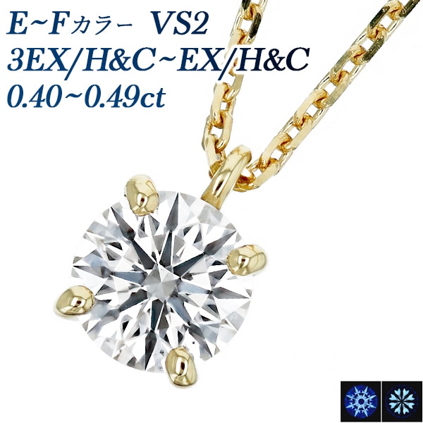 ダイヤモンド ネックレス 一粒 0.4ct E～F VS2 3EX H&C～EX H&C 18金 中央宝石研究所 鑑定書付 【R】