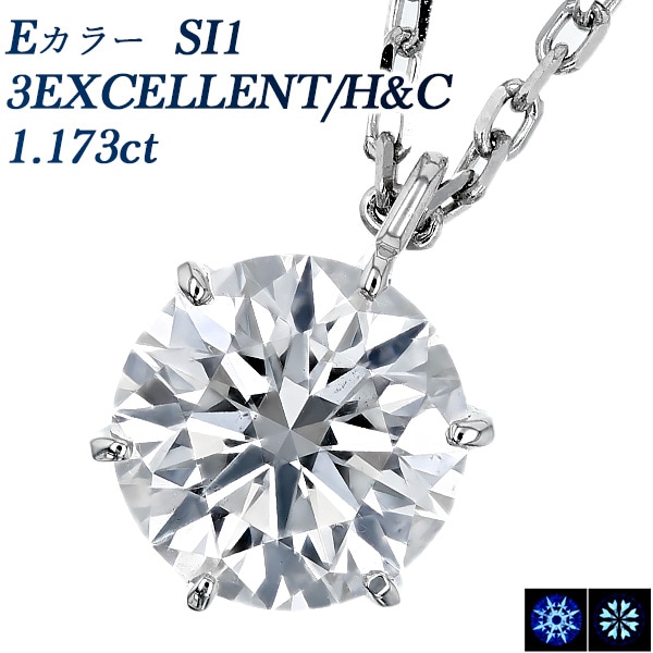 ダイヤモンド ネックレス 一粒 1ct E SI1 3EX H&C プラチナ 中央宝石研究所 鑑定書付 【R】