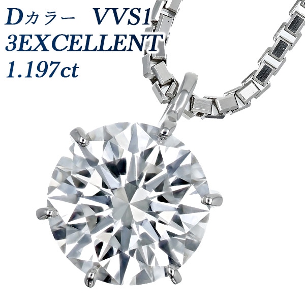 ダイヤモンド ネックレス 1.197ct D VVS1 3EX プラチナ 中央宝石研究所/GIA 鑑定書付 【R】