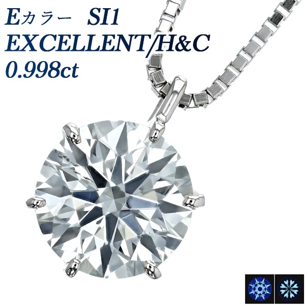 ダイヤモンド ネックレス 一粒 0.998ct E SI1 EX H&C プラチナ 中央宝石研究所 鑑定書付 【R】