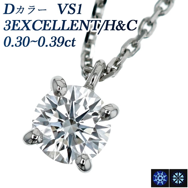ダイヤモンド ネックレス 一粒 0.3ct D VS1 3EX H&C プラチナ 中央宝石研究所 鑑定書付 【R】