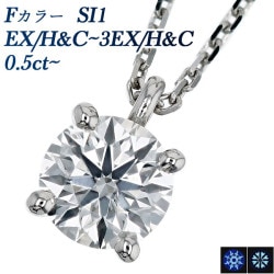 ダイヤモンド ネックレス 一粒 0.5ct F SI1 3EX H&C～EX H&C プラチナ 中央宝石研究所 鑑定書付 【R】