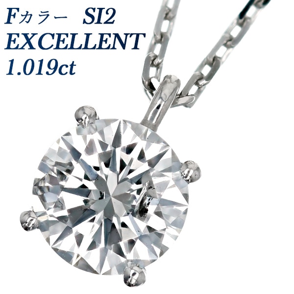 ダイヤモンド ネックレス 一粒 1.019ct F SI2 EX プラチナ 中央宝石研究所 鑑定書付 【R】