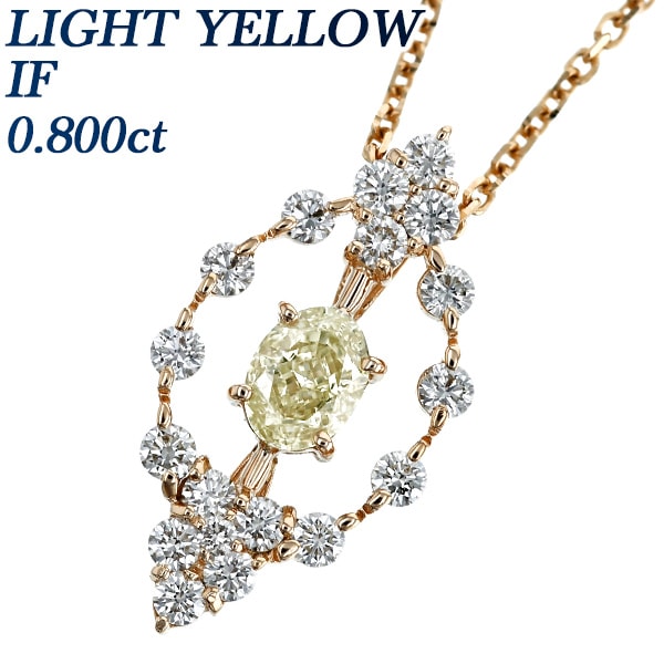 ダイヤモンド ネックレス 一粒 0.800ct IF LIGHT YELLOW 脇石0.87ct(Total) 18金 中央宝石研究所 鑑定書付 【R】