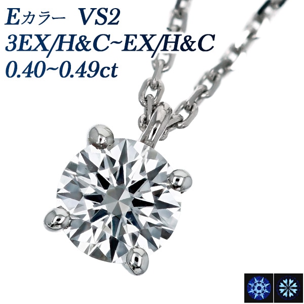 ダイヤモンド ネックレス 一粒 0.4ct E VS2 3EX H&C～EX H&C 4本爪 プラチナ 中央宝石研究所 鑑定書付