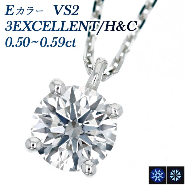 ダイヤモンド ネックレス 一粒 0.5ct E VS2 3EX H&C プラチナ 中央宝石研究所 鑑定書付 【R】