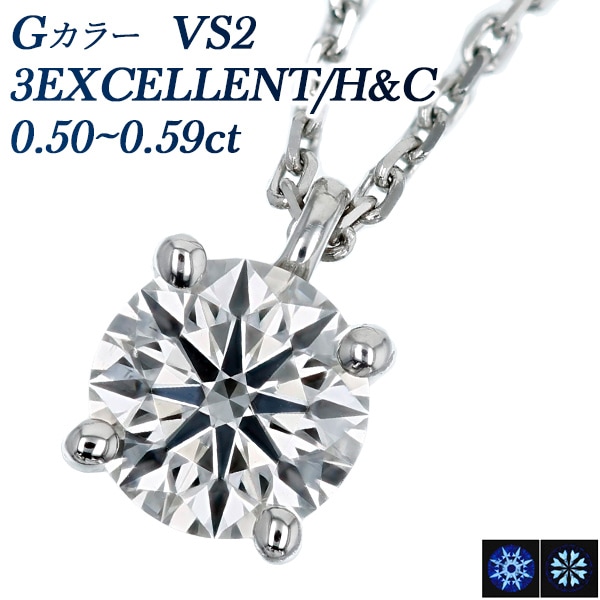 ダイヤモンド ネックレス 0.5ct G VS2 3EX H&C プラチナ 中央宝石研究所 鑑定書付 【R】
