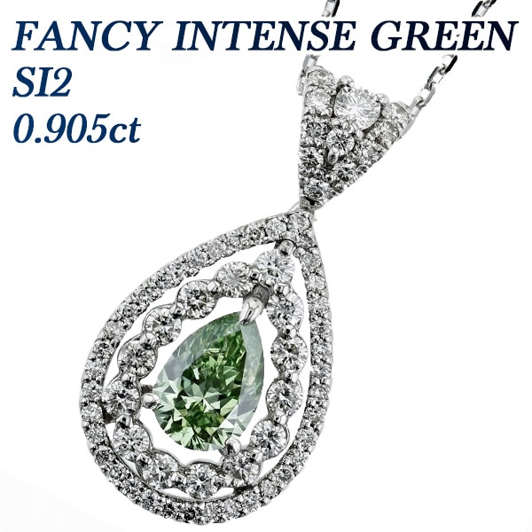 ダイヤモンド ネックレス 0.905ct FANCY INTENSE GREEN SI2 ペアシェイプブリリアントカット プラチナ 中央宝石研究所 ソーティング付 【R】