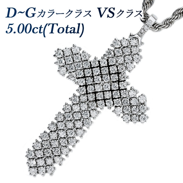 ダイヤモンド ネックレス 5.00ct D～Gカラークラス VSクラス VERY GOOD～GOODカットクラス K18WG 第三者機関 鑑別書付 【R】