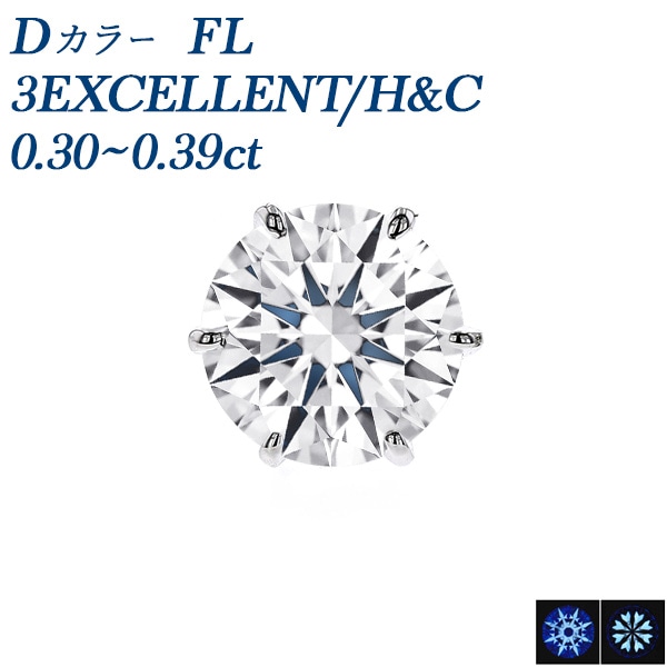 ダイヤモンド ピアス 片耳用 一粒 0.3ct D FL 3EX H&C プラチナ 中央宝石研究所/GIA 鑑定書付 【R】