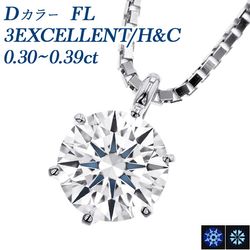 ダイヤモンド ネックレス 一粒 0.3ct D FL 3EX H&C プラチナ 中央宝石研究所/GIA 鑑定書付 【R】