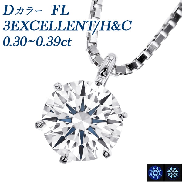 ダイヤモンド ネックレス 一粒 0.3ct D FL 3EX H&C プラチナ 中央宝石研究所/GIA 鑑定書付 【R】