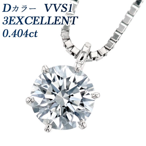 ダイヤモンド ネックレス 一粒 0.404ct D VVS1 3EX プラチナ 中央宝石研究所 鑑定書付 【R】