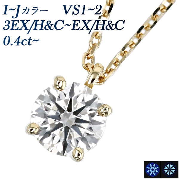 ダイヤモンド ネックレス 一粒 0.4ct I～J VS1～2 3EX H&C～EX H&C 18金 中央宝石研究所 鑑定書付 【R】