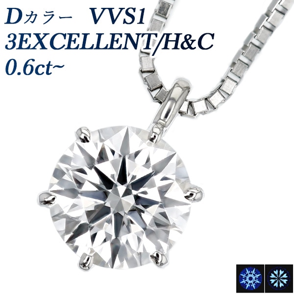 ダイヤモンド ネックレス一粒 0.6ct D VVS1 3EX H&C プラチナ 中央宝石研究所 鑑定書付 【R】