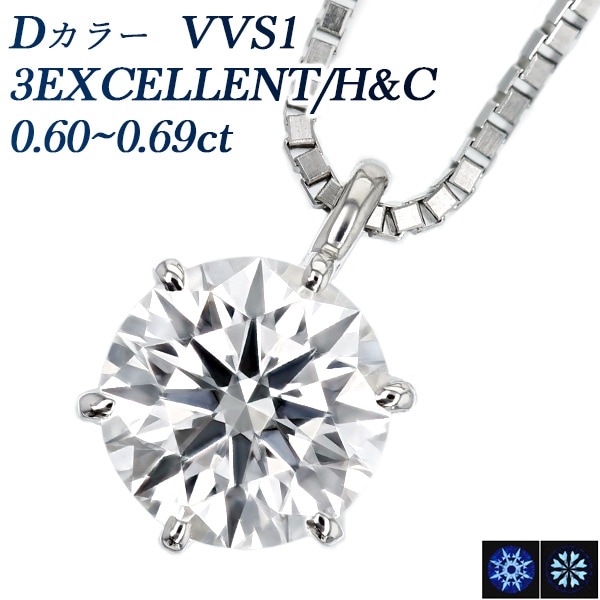 ダイヤモンド ネックレス一粒 0.6ct D VVS1 3EX H&C プラチナ 中央宝石研究所 鑑定書付