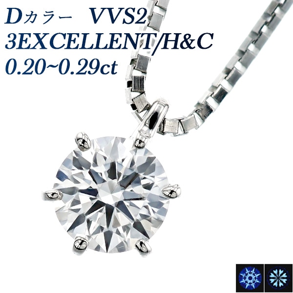 ダイヤモンド ネックレス 一粒 0.2ct D VVS2 3EX H&C プラチナ 中央