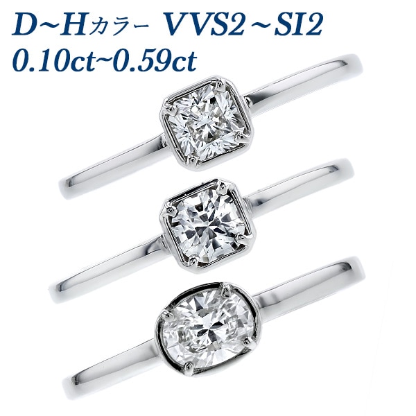 ダイヤモンド リング 0.1～0.5ct D～H VVS2～SI2 プラチナ 中央宝石研究所 ソーティング付 【R】