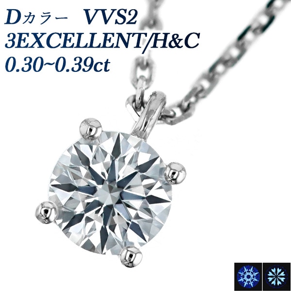 ダイヤモンド ネックレス 一粒 0.3ct D VVS2 3EX H&C プラチナ 中央宝石研究所 鑑定書付 【R】