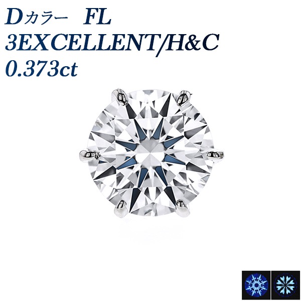 ダイヤモンド ピアス (片耳用) 0.373ct D FL 3EX H&C プラチナ 中央宝石研究所 鑑定書付 【R】