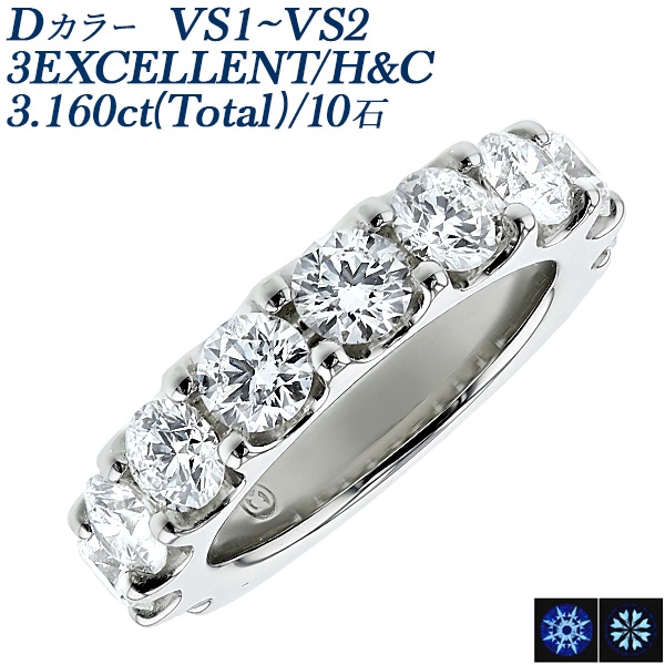 ダイヤモンド ハーフエタニティ リング 3.1ct(Total) D VS1～VS2 3EX H&C プラチナ 中央宝石研究所 鑑定書付 【R】