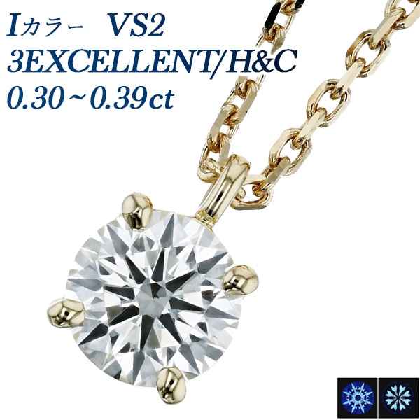 ダイヤモンド ネックレス 0.3ct I VS2 3EX H&C 18金 中央宝石研究所 鑑定書付 【R】