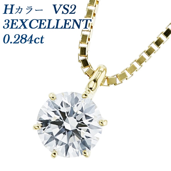 ダイヤモンド ネックレス 一粒 0.284ct VS2 H 3EX 18金 中央宝石研究所 鑑定書付 【R】
