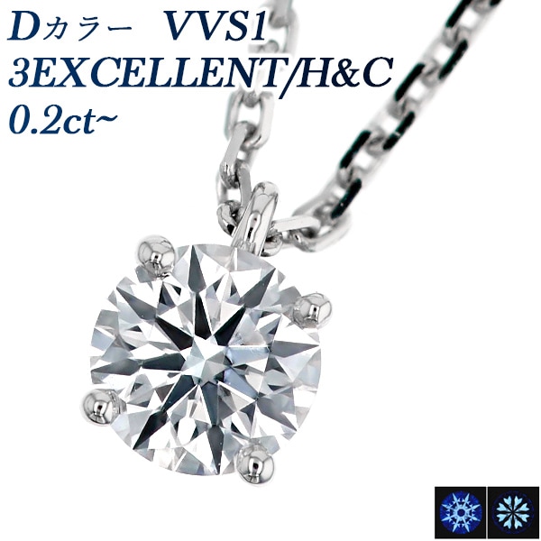 ダイヤモンド ネックレス 一粒 0.2ct D VVS1 3EX H&C プラチナ 中央宝石研究所 鑑定書付 【R】