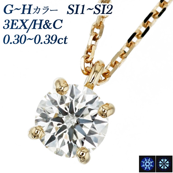 ダイヤモンド ネックレス 一粒 0.3ct G～H SI1～SI2 3EX H&C 18金 中央宝石研究所 鑑定書付 【R】